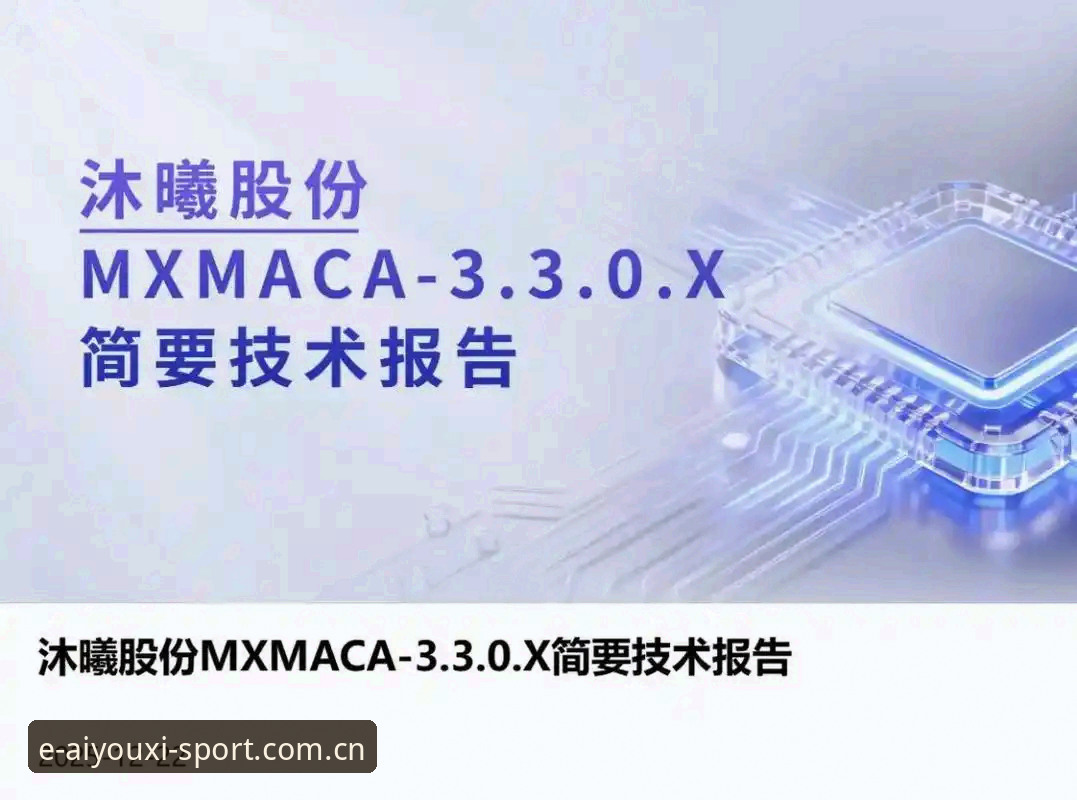 揭秘爱游戏体育2025版下载入口：从赛事数据到兼容方案，我们拆解了三大核心问题